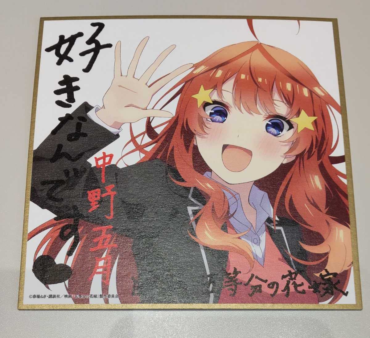 Amazon.co.jp: 映画 五等分の花嫁 来場者特典 ミニ色紙 五月