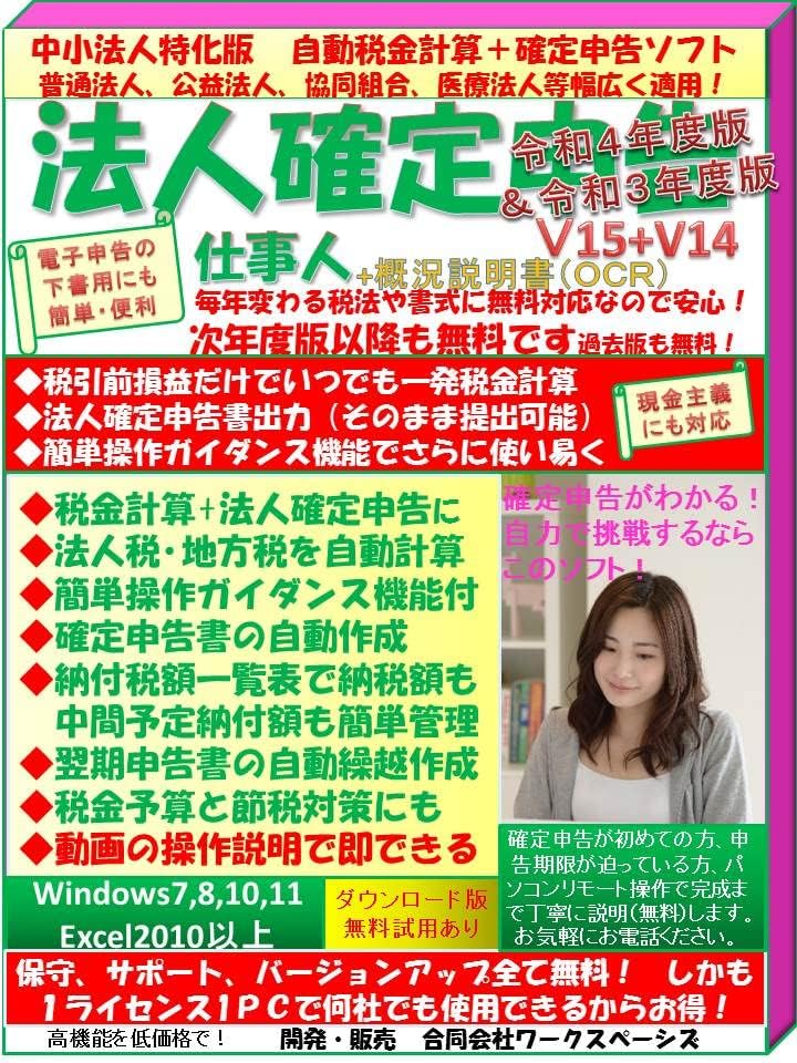 Amazon 保守無料 法人確定申告仕事人 令和４年度版 法人税 地方税を自動計算 確定申告書を自動作成 法人確定申告がわかる 自力で挑戦するならこのソフト サポート バージョンアップも無料 Pcソフト Pcソフト