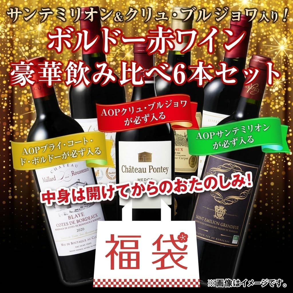 Amazon.co.jp: マイワインクラブ 【福袋】サンテミリオン ＆ クリュ