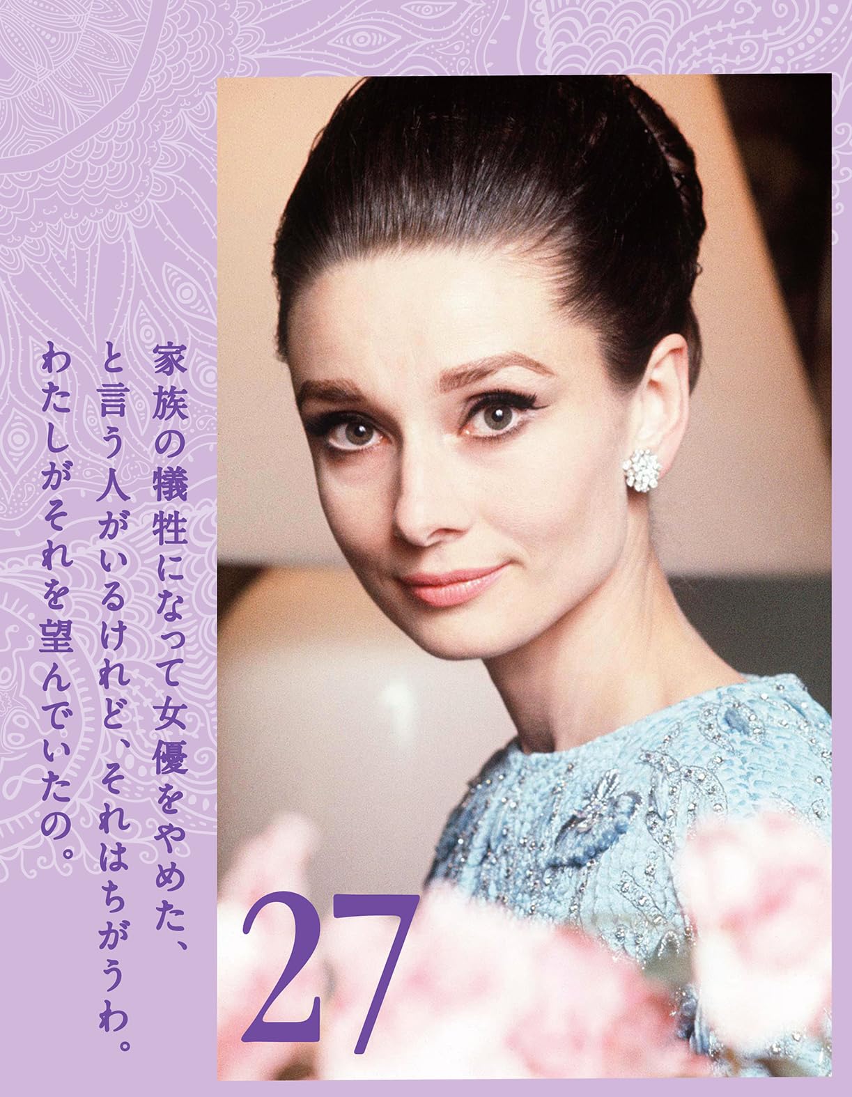 Amazon | 万年日めくり オードリー・ヘプバーン1 美しく生きる