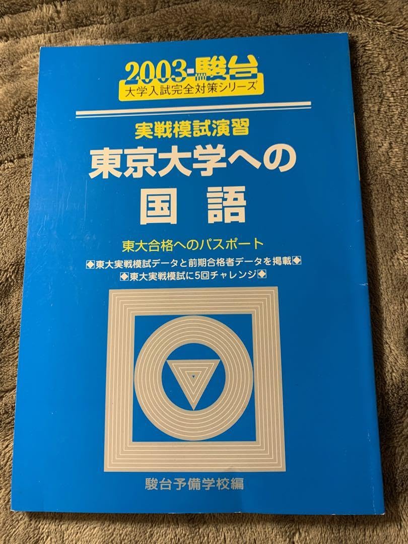 実戦模試演習東京大学への国語 東大合格へのパスポート 2003｜本・雑誌 