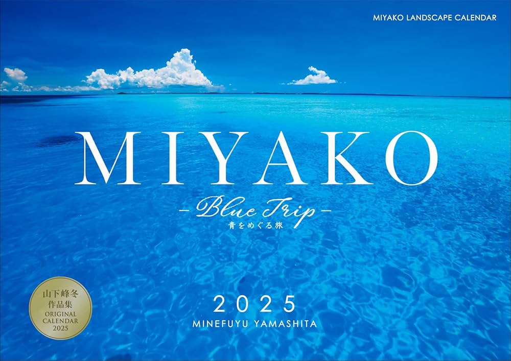 Amazon.co.jp: 沖縄・宮古島 2025年 A4壁掛けカレンダー 「MIYAKO Amazon.co.jp: 沖縄・宮古島 2025年 A4壁掛けカレンダー 「MIYAKO
