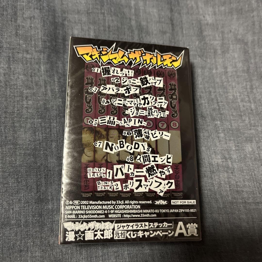 Amazon.co.jp: マキシマムザホルモン 耳噛じる カセットテープ A賞