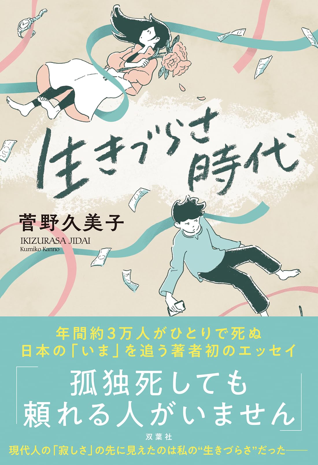Amazon.co.jp: 生きづらさ時代 : 菅野 久美子: 本