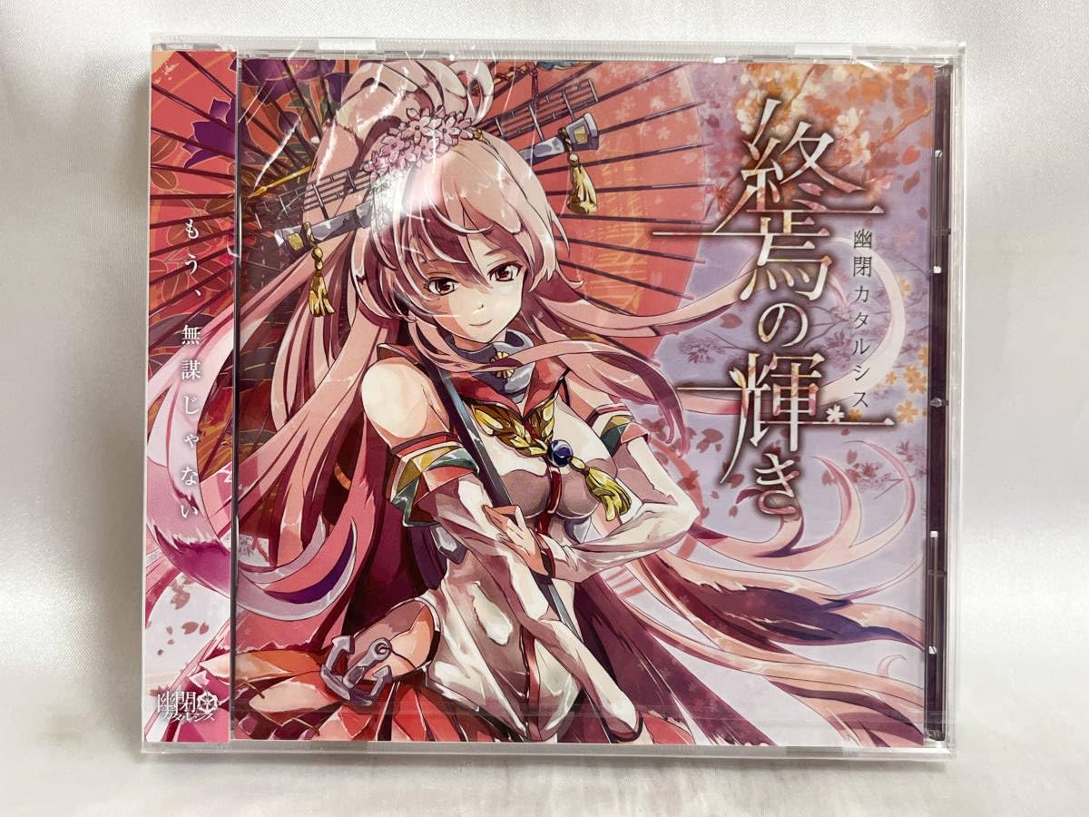 艦これ　CD 幽閉カタルシス 終焉の輝き　サイン入り　かませ虎　senya 艦これ CD 幽閉カタルシス 終焉の輝き サイン入り かませ虎 senya