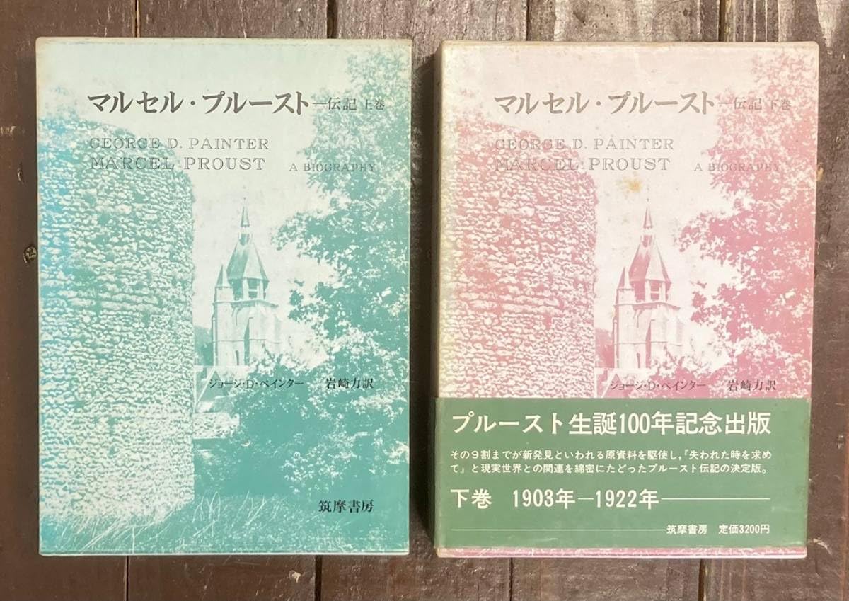 Amazon.co.jp: 【】マルセル・プルースト 伝記/上下巻/2冊揃い/筑摩