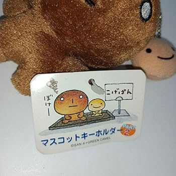 Amazon.co.jp: こげぱん ぬいぐるみ マスコットキーホルダー 平成