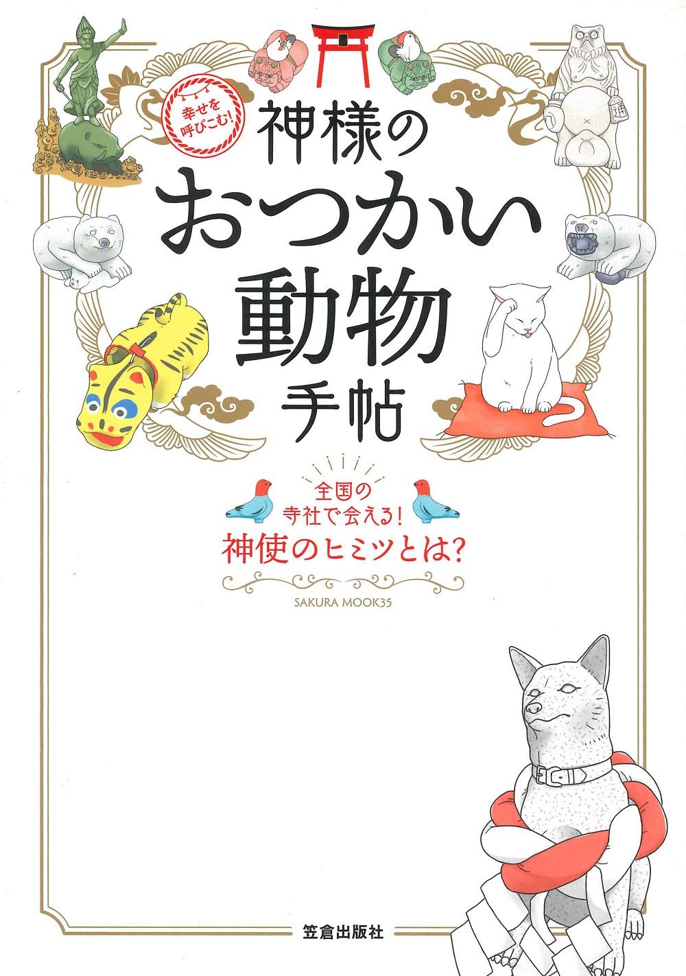 幸せを呼びこむ 神様のおつかい動物手帖 サクラムック 本 通販 Amazon