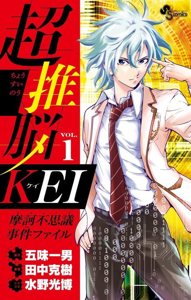 Amazon.co.jp: 超推脳 KEI ~摩訶不思議事件ファイル~ 1 (少年