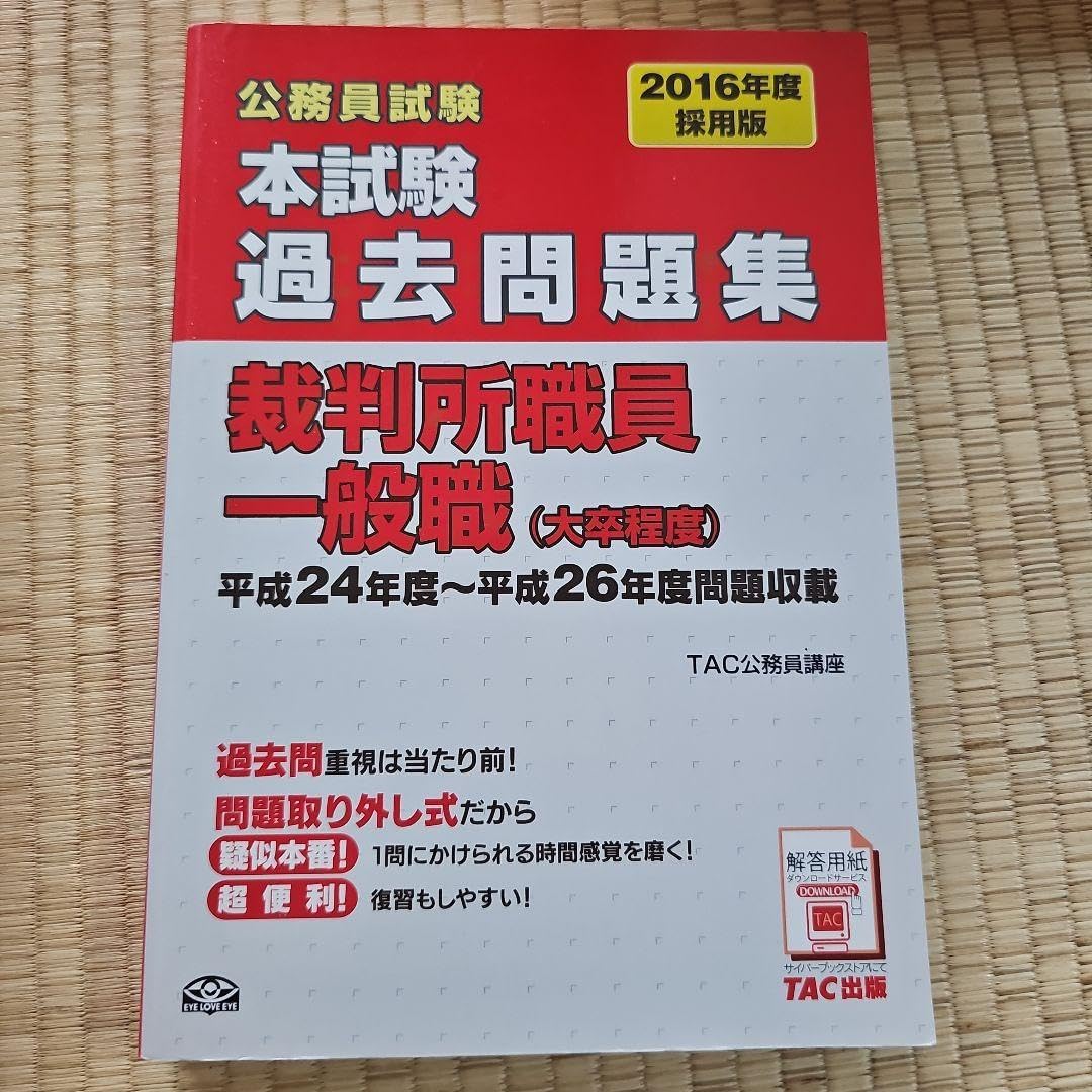 裁判所事務官一般職 過去問題集 12年分 2012年?2023年 裁判所 科目別 裁判所事務官一般職 過去問題集 12年分 2012年?2023年 裁判所 科目別
