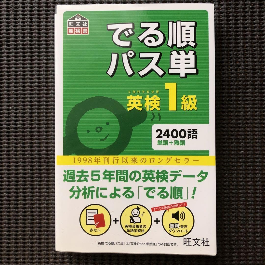Amazon.co.jp: でる順パス単英検1級 文部科学省後援 : おもちゃ