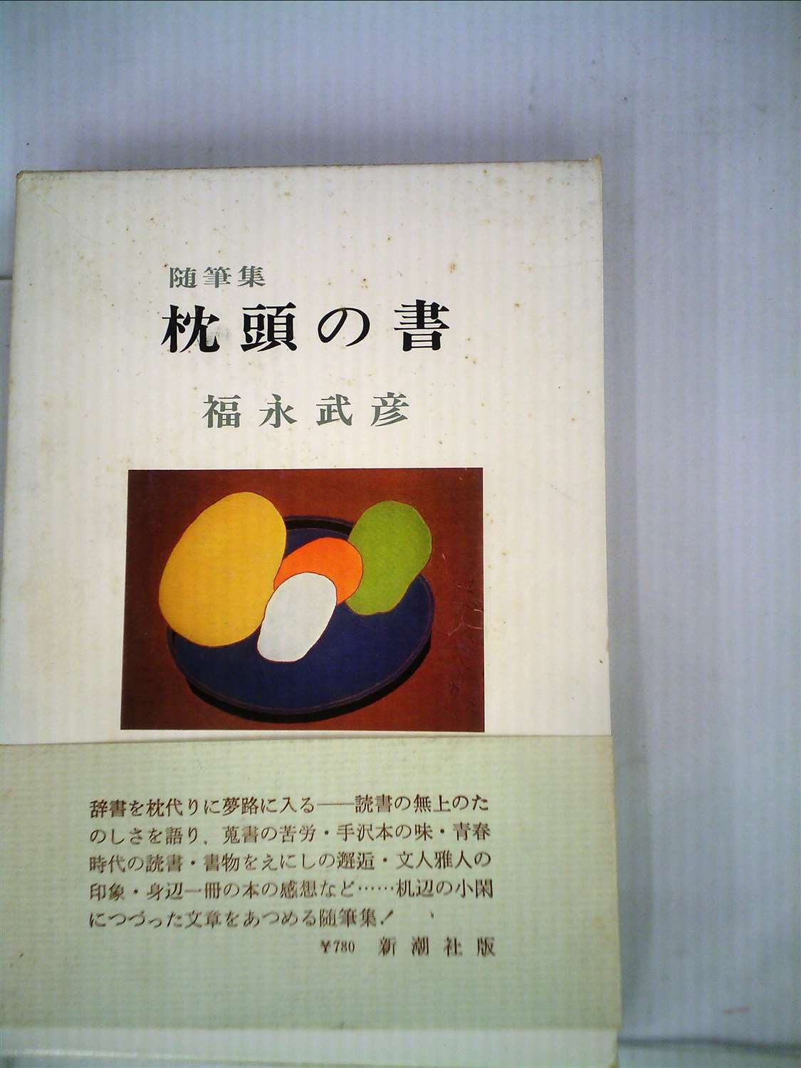 枕頭の書―随筆集 (1971年) | 福永武彦 |本 | 通販 | Amazon