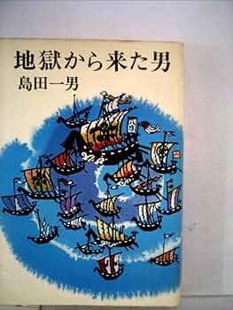 自殺の部屋 島田一男 自殺の部屋 島田一男 春陽文庫 自殺の部屋 島田一男 春陽文庫 自殺の