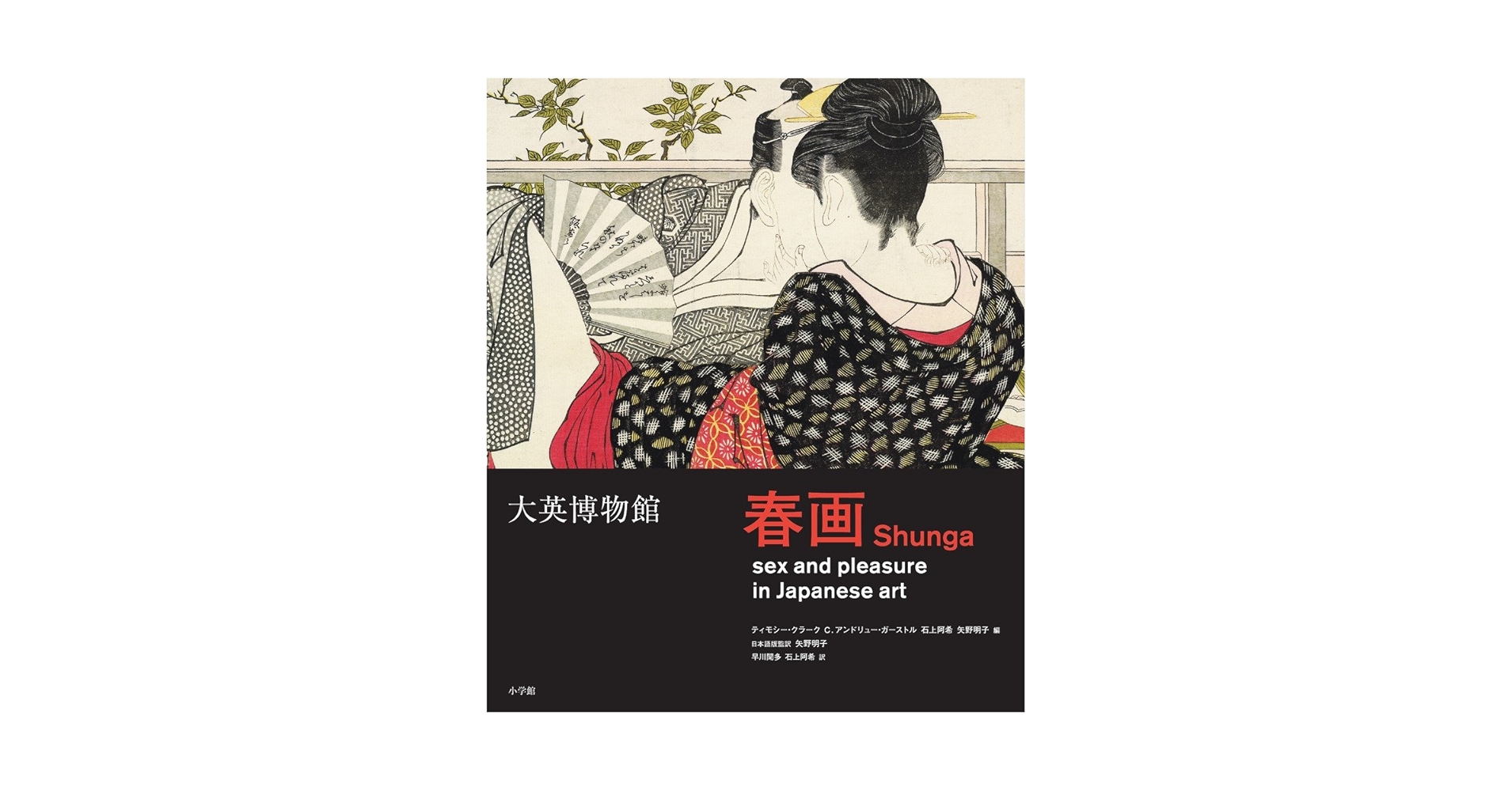 小学館 大英博物館春画 日本美術における性とたのしみ Amazon.co.jp: 大英博物館 春画 小学館 British Museum shunga