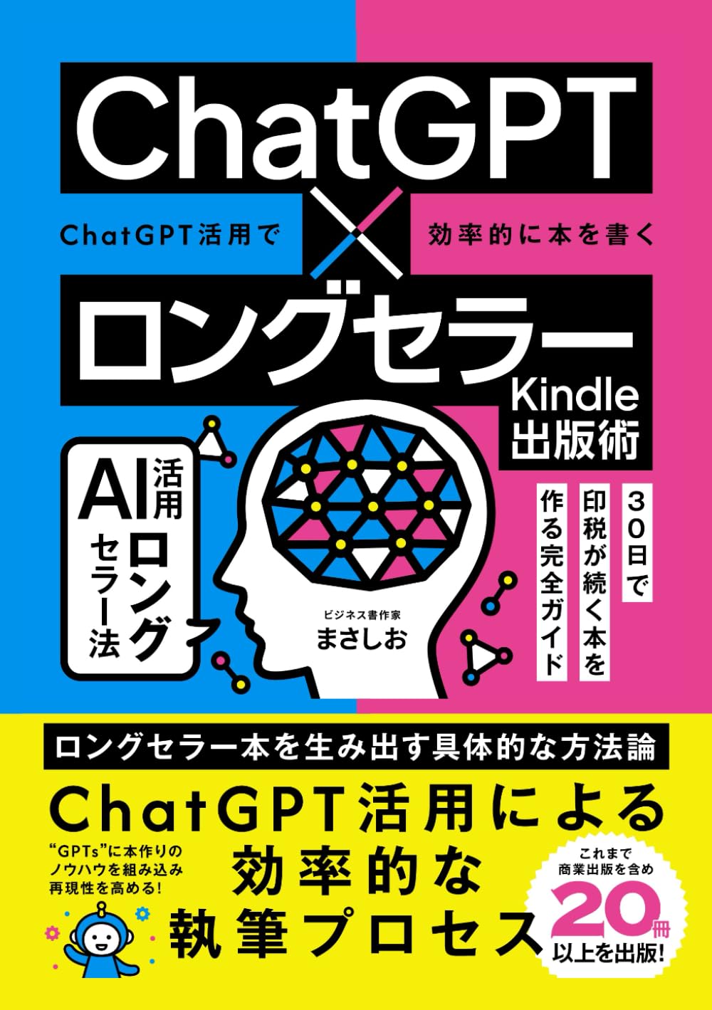 ChatGPT×ロングセラーKindle出版術: AI活用ロングセラー法：30日で印税