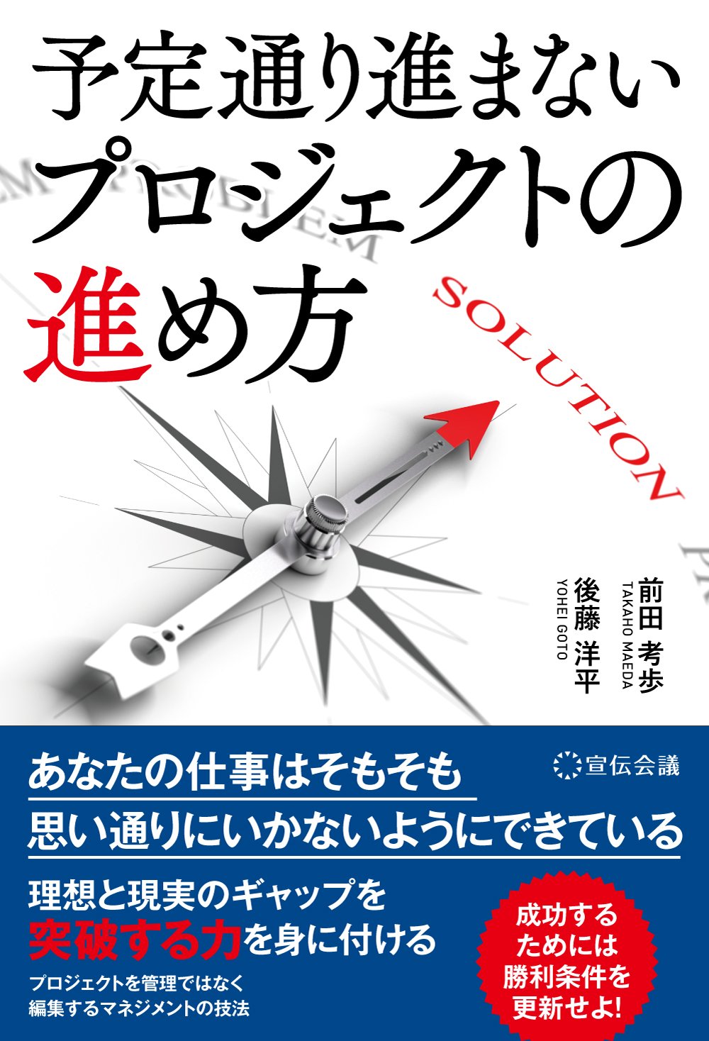 予定通り進まないプロジェクトの進め方 | 前田考歩, 後藤洋平 |本
