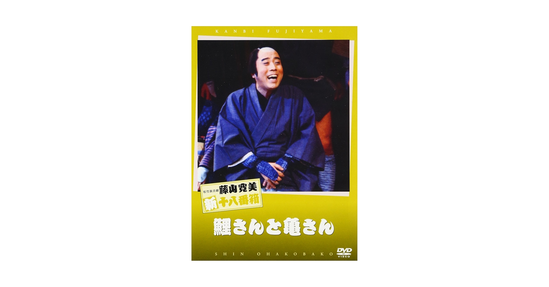 (未使用･未開封品)松竹新喜劇 藤山寛美 鯉さんと亀さん [DVD] Amazon.co.jp: 松竹新喜劇 藤山寛美 鯉さんと亀さん [DVD