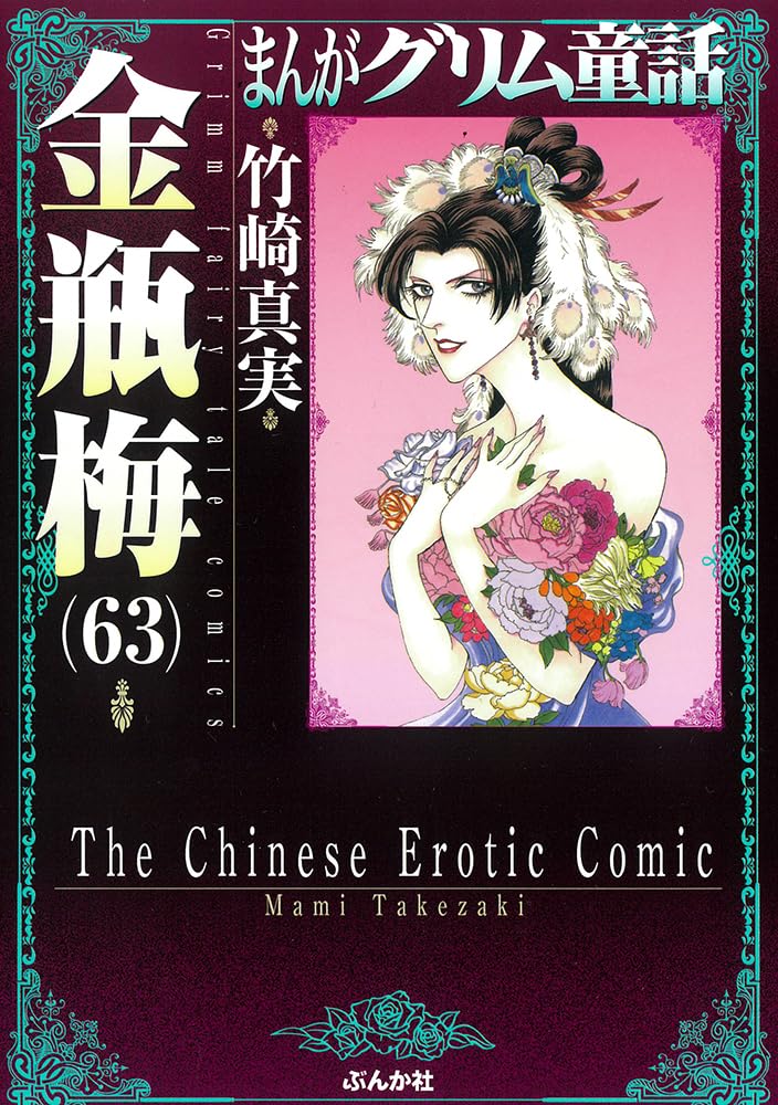 Amazon.co.jp: 金瓶梅(63) (まんがグリム童話) : 竹崎真実: 本