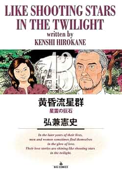 Amazon.co.jp: 黄昏流星群 (43) (ビッグコミックス) : 弘兼 憲史: 本