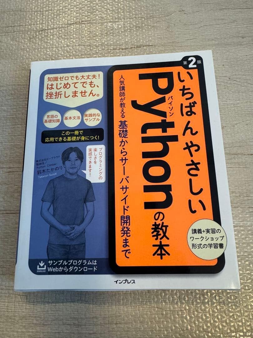 いちばんやさしいPythonの教本 第2版
