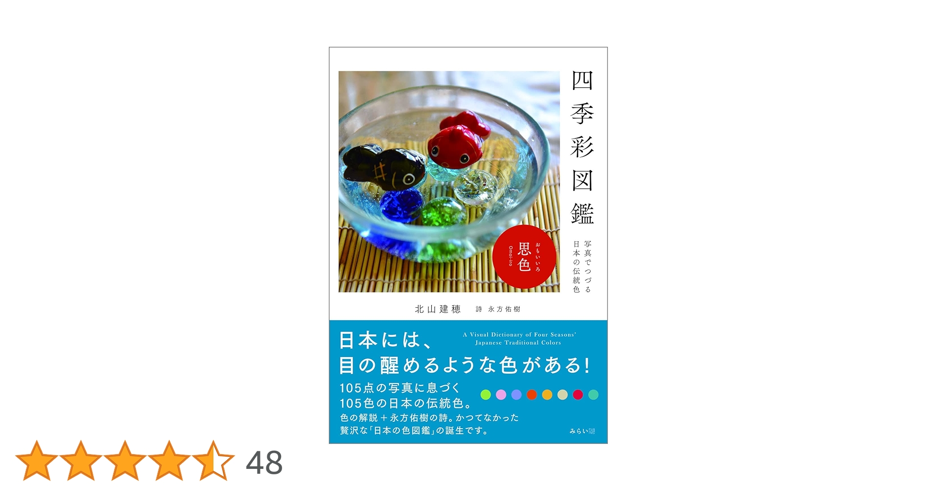 日本の色 写真集 講談社 四季彩図鑑 〜写真でつづる日本の伝統色 | 北山建穂, 永方佑樹