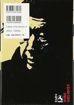 今村昌平の世界 増補版 | 佐藤 忠男 |本 | 通販 | Amazon