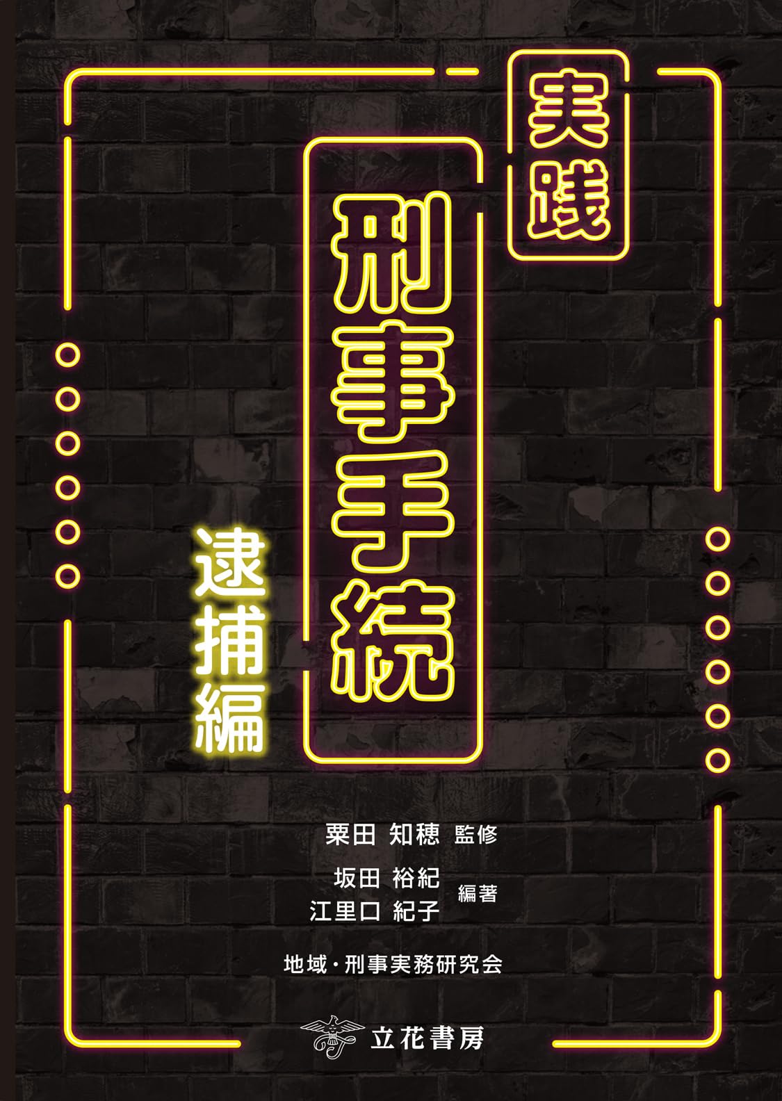 実践刑事手続 逮捕編 | 粟田知穂, 坂田裕紀 ほか |本 | 通販 | Amazon