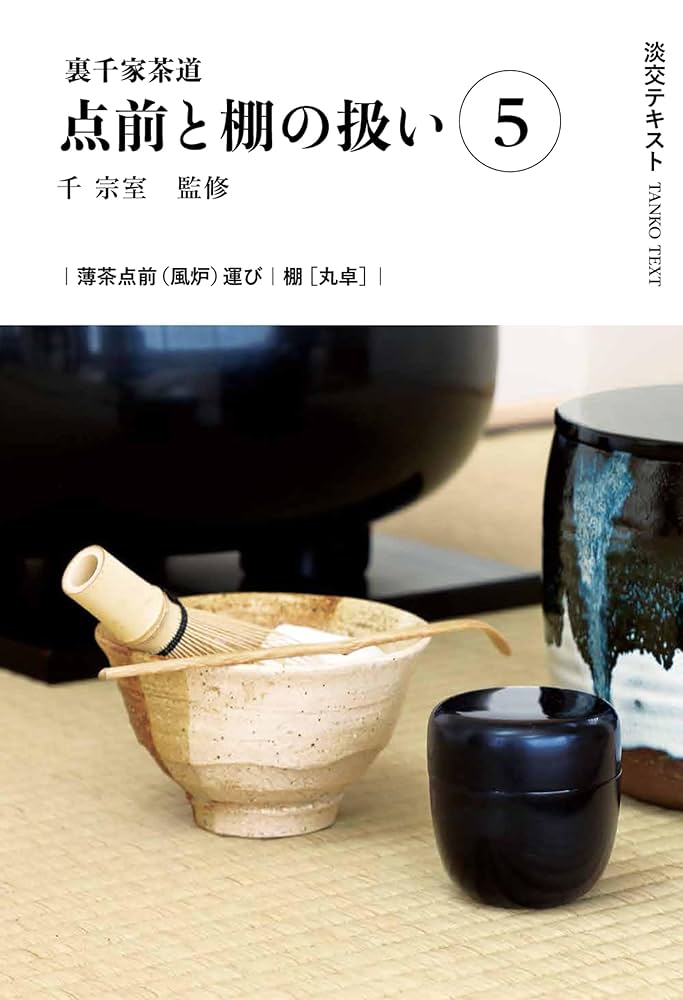 Amazon.co.jp: 裏千家茶道点前と棚の扱い5 (淡交テキスト) : 千