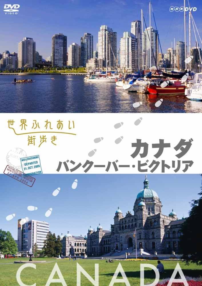 世界ふれあい街歩き　カナダ／バンクーバー・ビクトリア [DVD] Amazon.co.jp: 世界ふれあい街歩き カナダ／バンクーバー