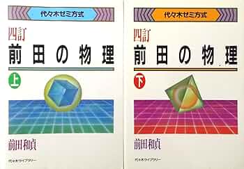 前田の物理ⅠB・Ⅱ : 代々木ゼミ方式 上 71Vogf-K5rL._AC_UF350,