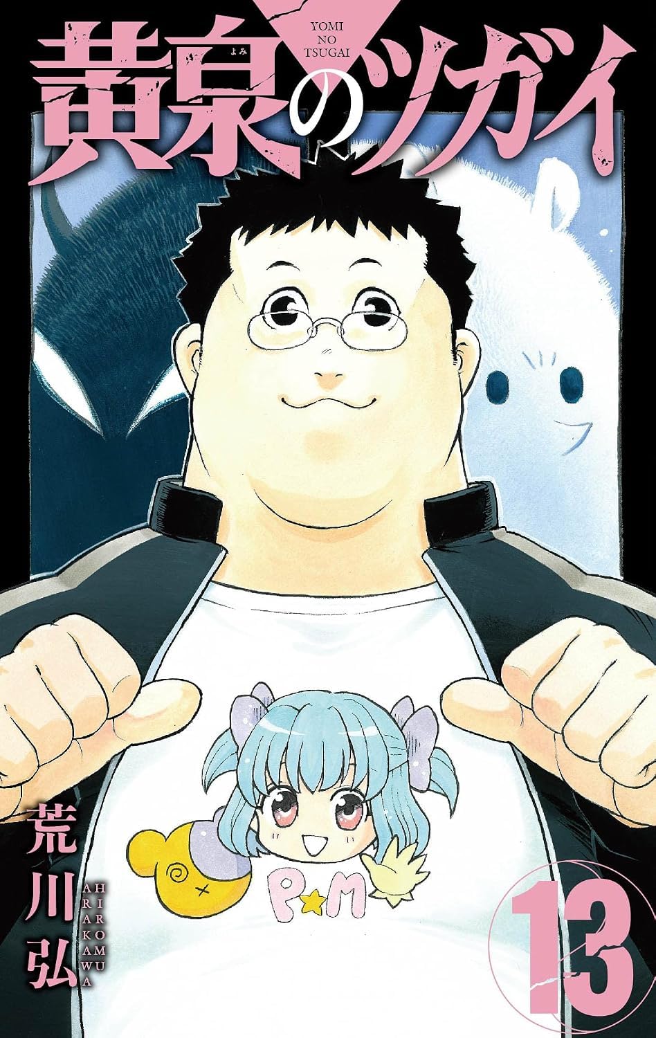 Amazon.co.jp: 黄泉のツガイ 全巻 1巻～13巻セット [最新刊] : おもちゃ