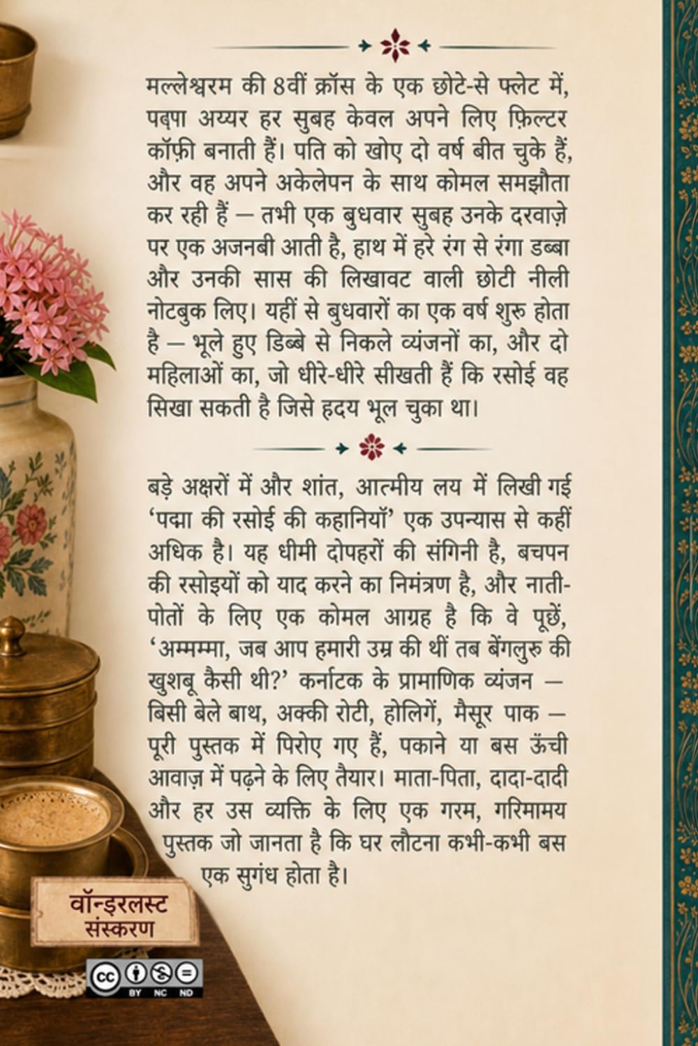 पद्मा की रसोई की कहानियाँ: व्यंजनों और घर लौटने की एक बैंगलोर कहानी | बुज़ुर्गों के लिए बड़े अक्षरों वाला उपन्यास | कर्नाटक के असली व्यंजनों के साथ कोमल पठन