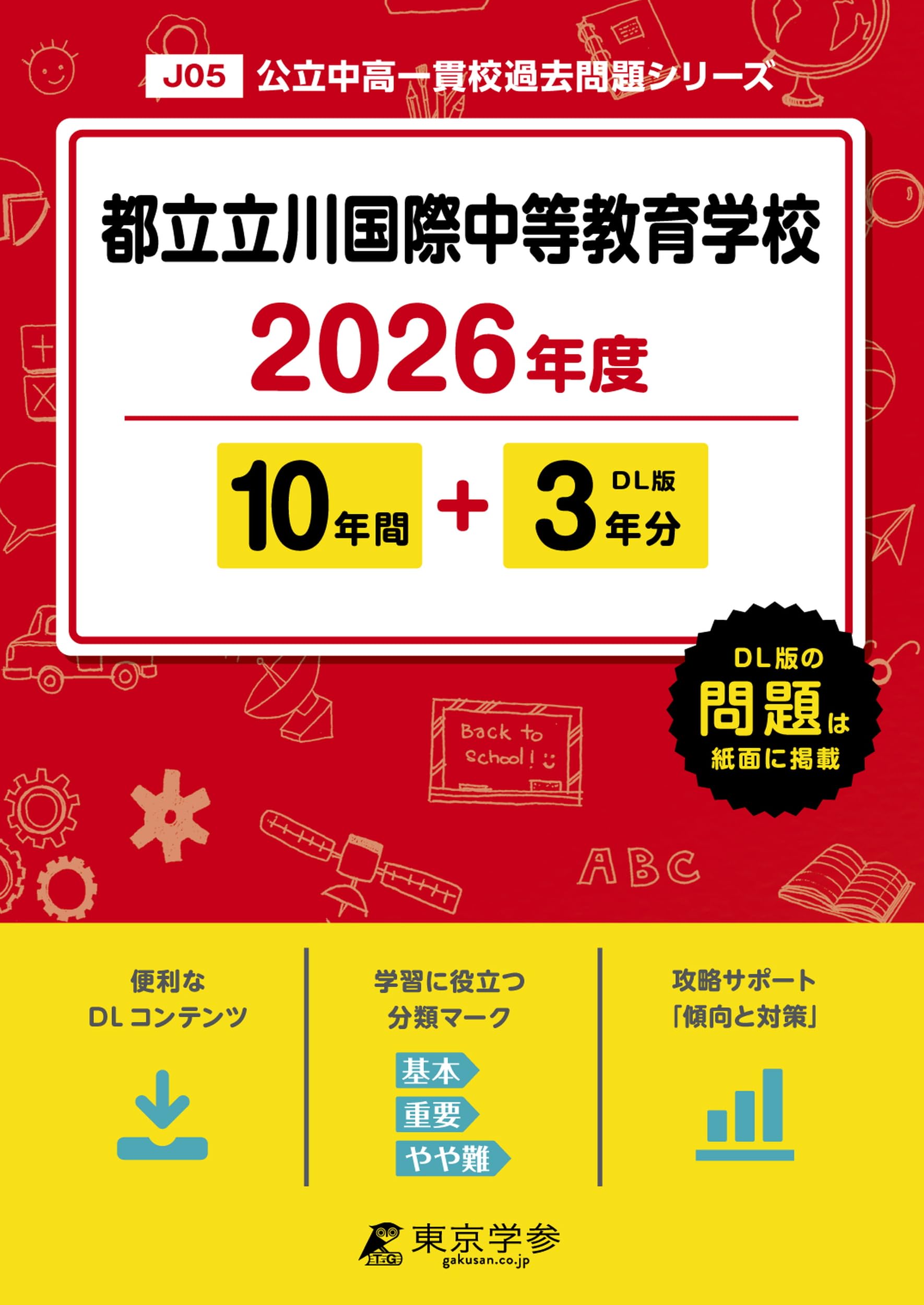 東京都立立川国際中等教育学校 志望校別お買い得セット fit=scale-down,w=1200