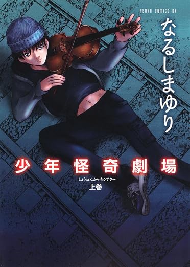 少年怪奇劇場 1巻