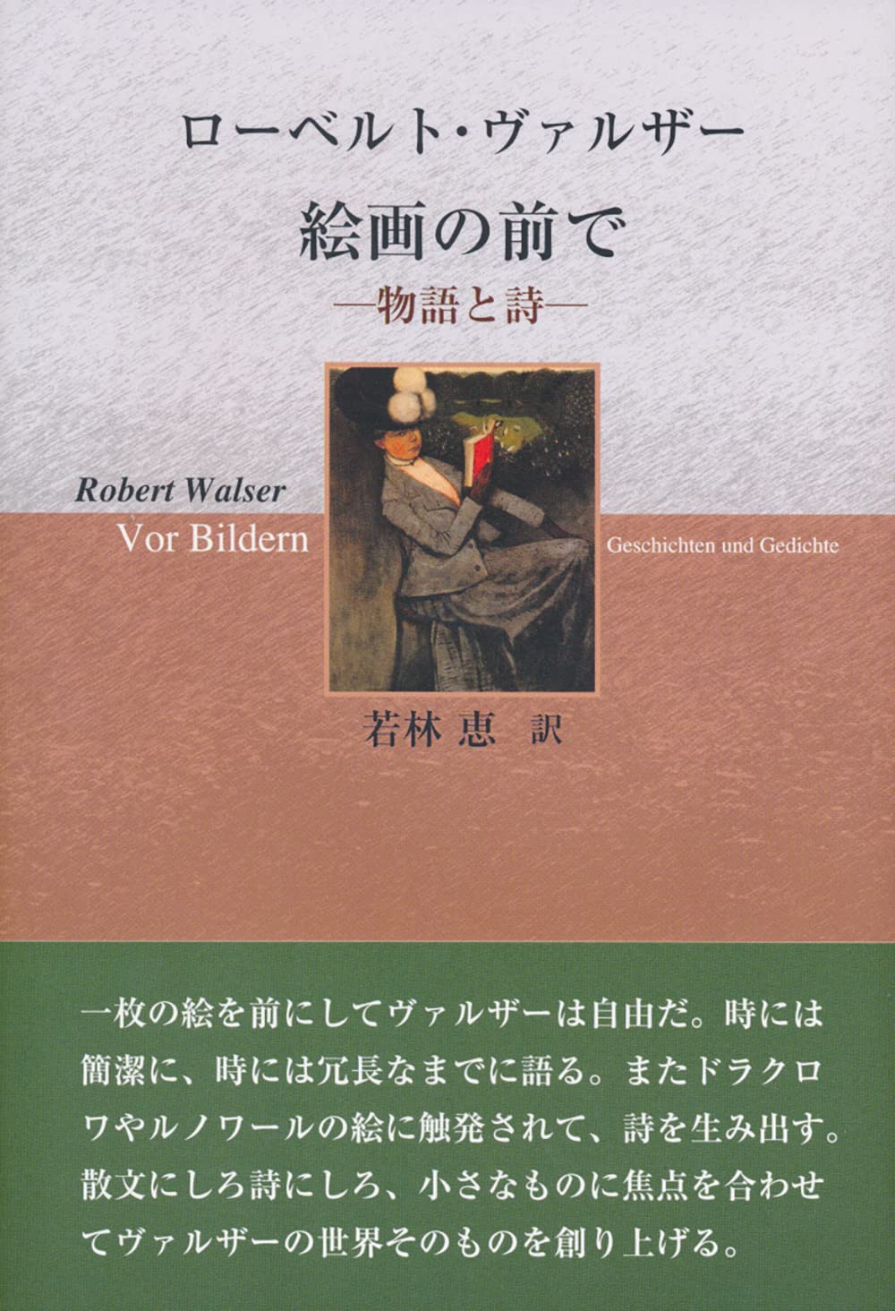 絵画の前で: 物語と詩 | ローベルト・ヴァルザー, 若林 恵 |本 | 通販