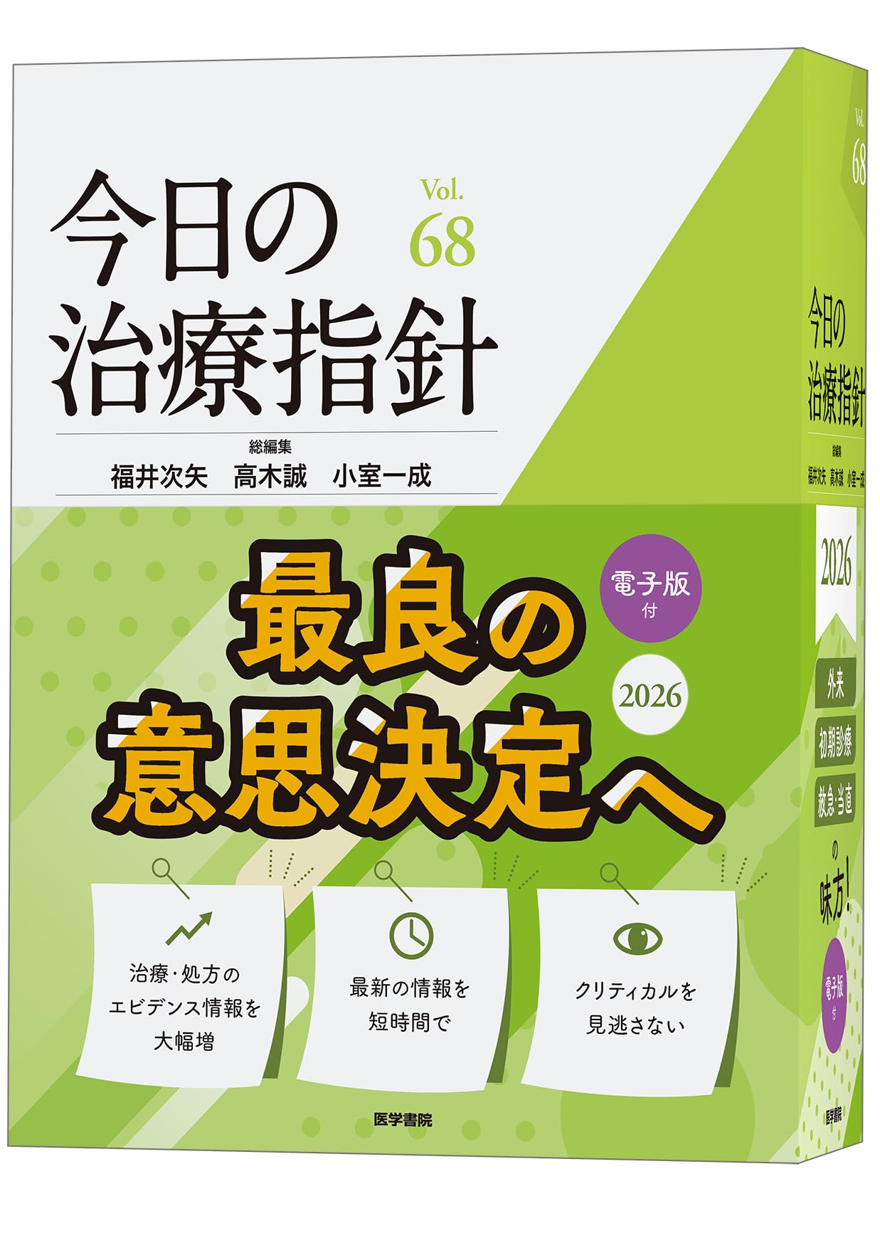 今日の治療指針 2026年版[デスク判]