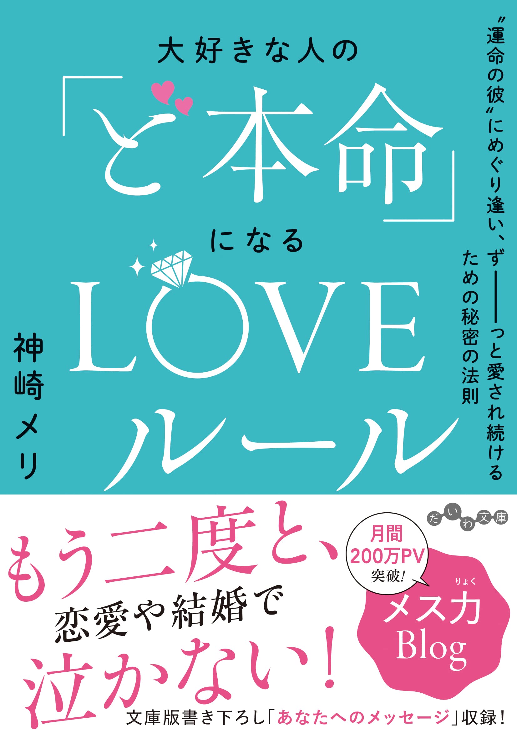 大好きな人の ど本命 になるloveルール 運命の彼 にめぐり逢い ずーっと愛され続けるための秘密の法則 だいわ文庫 神崎 メリ 本 通販 Amazon