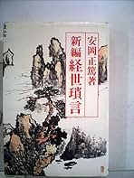 「経世瑣言 : 総編」【初版】 経世瑣言 : 総編」【初版】 人文