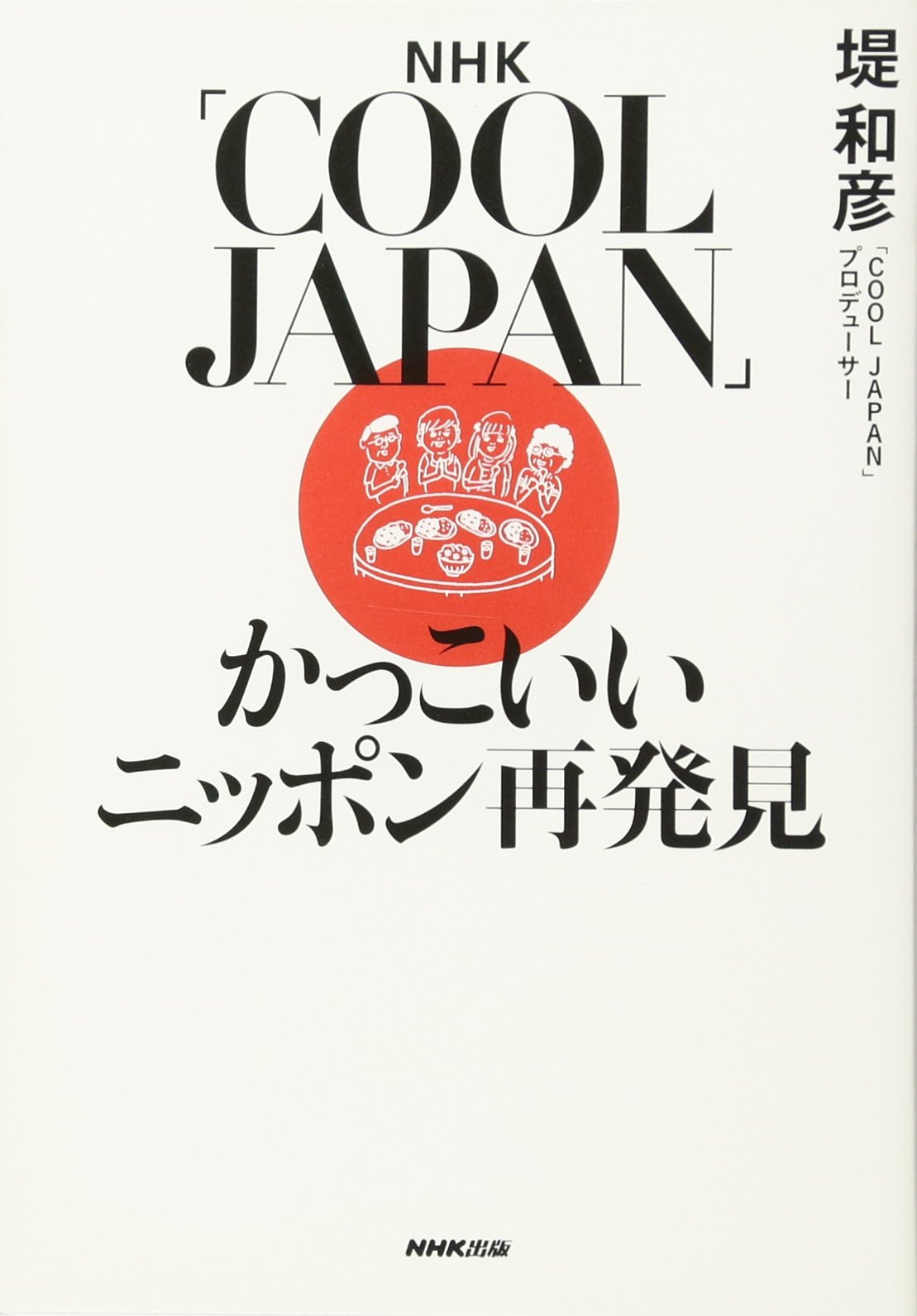 Amazon.co.jp: NHK「COOL JAPAN」かっこいいニッポン再発見 : 堤 和彦: 本