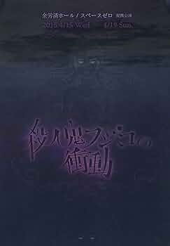 舞台 DVD 殺意の衝動 Amazon.co.jp: 舞台版「殺人鬼フジコの衝動」再演 [DVD] : 新垣