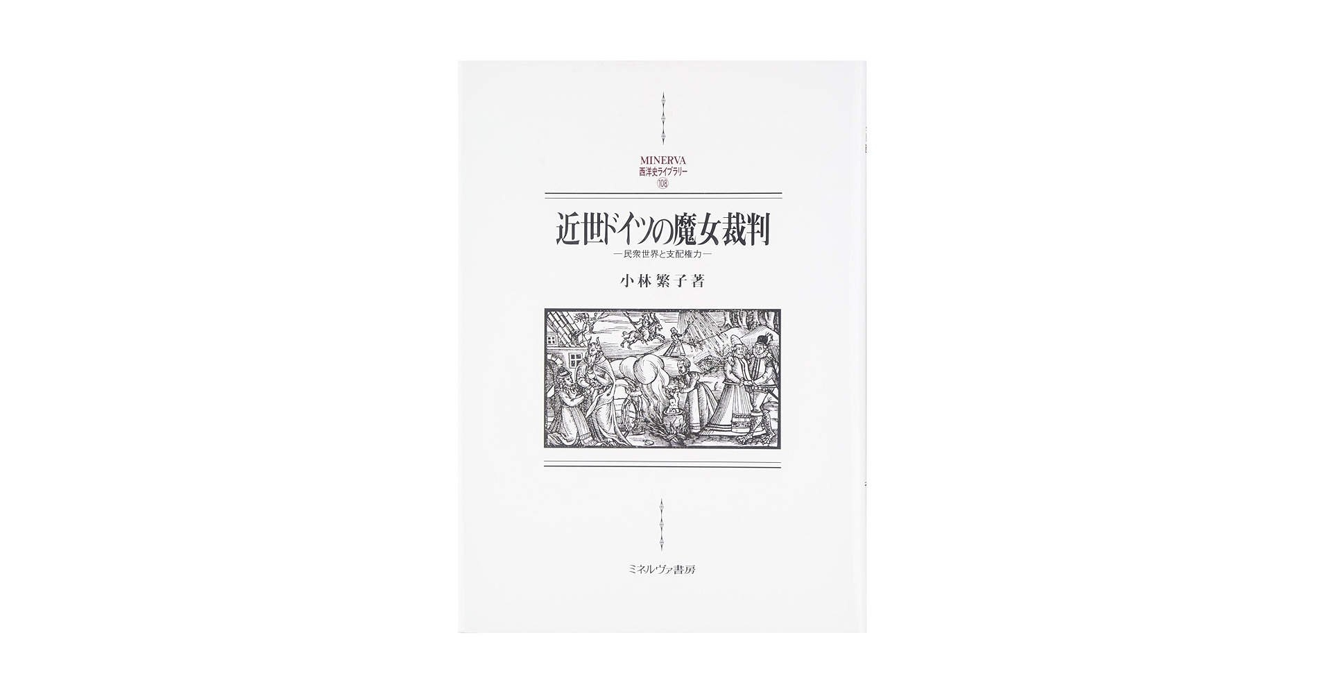 近世ドイツの魔女裁判: 民衆世界と支配権力 (MINERVA西洋史