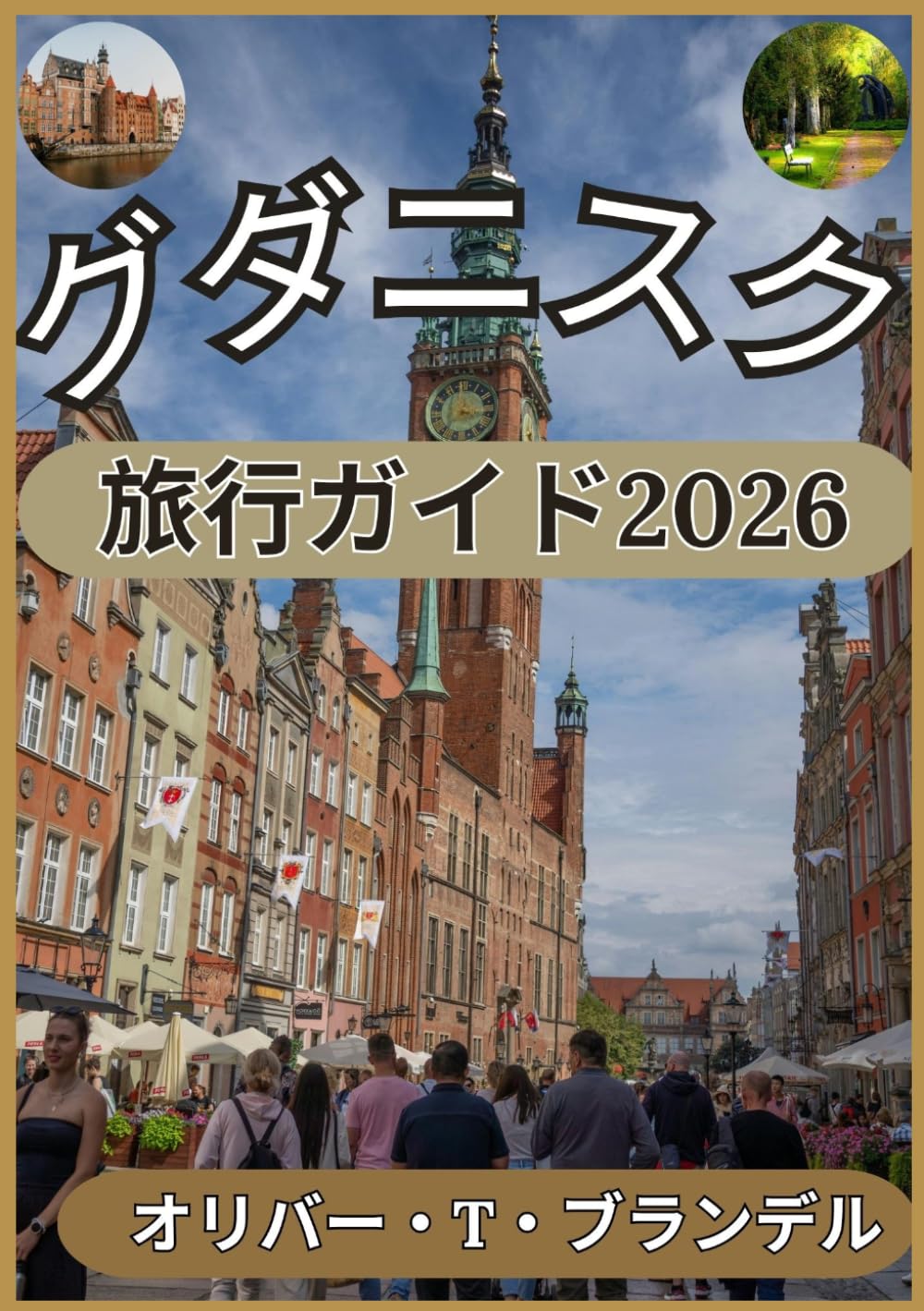 グダニスク 旅行ガイド2026 (オリバー・T・ブランデルの世界航海ガイド)