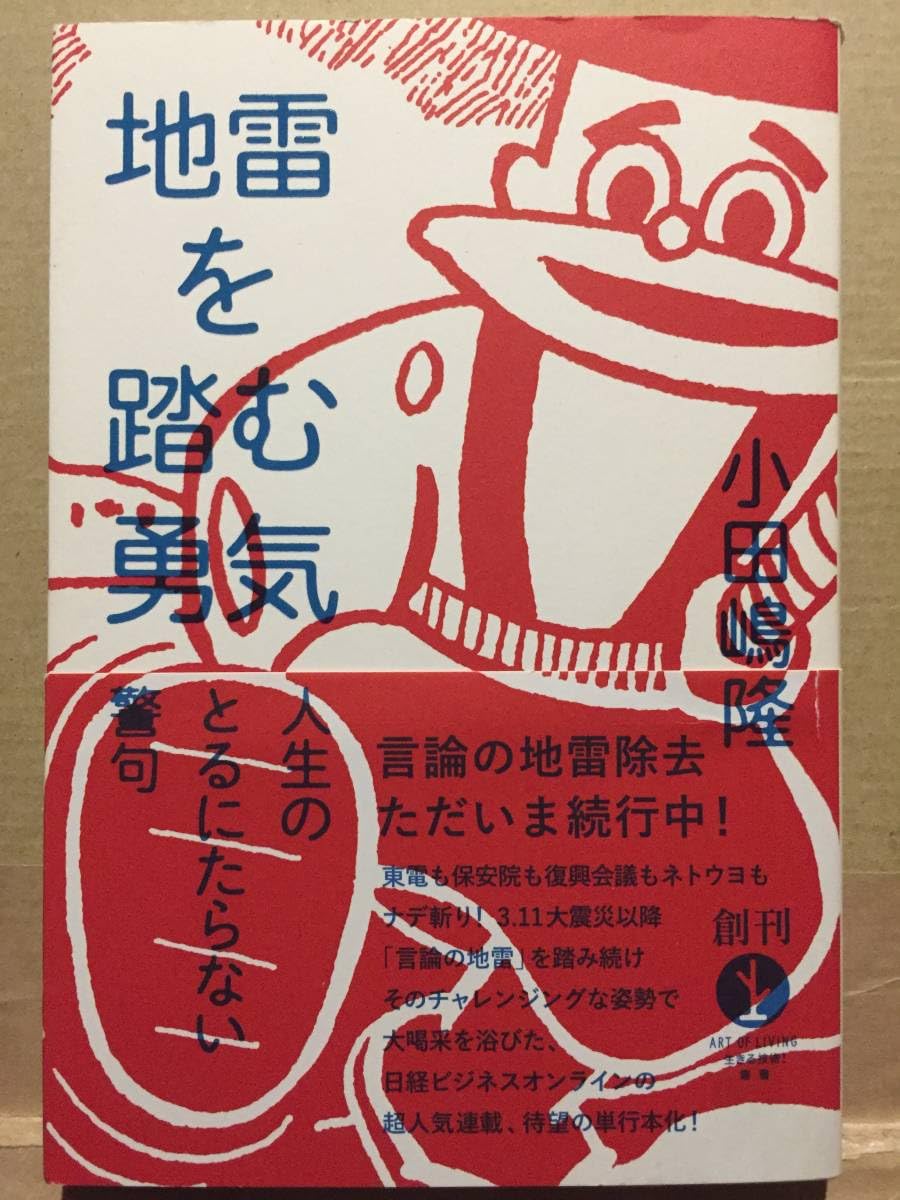 地雷 を 踏む