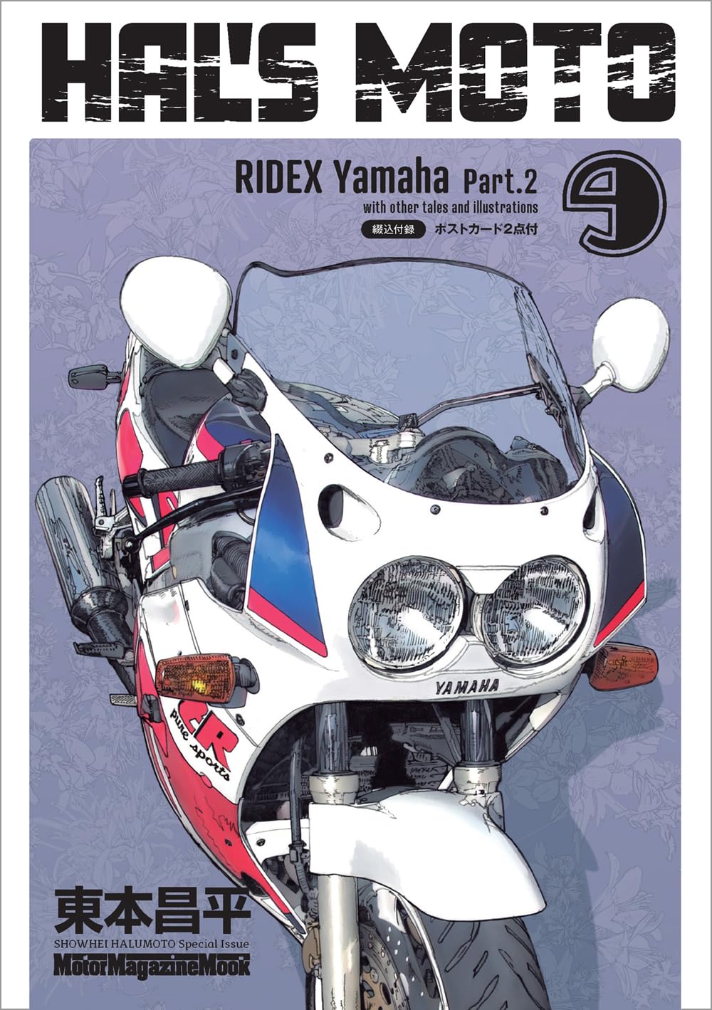 HAL'S MOTO 9 RIDEX Yamaha Part.2 (Motor Magazine Mook) | 東本昌平