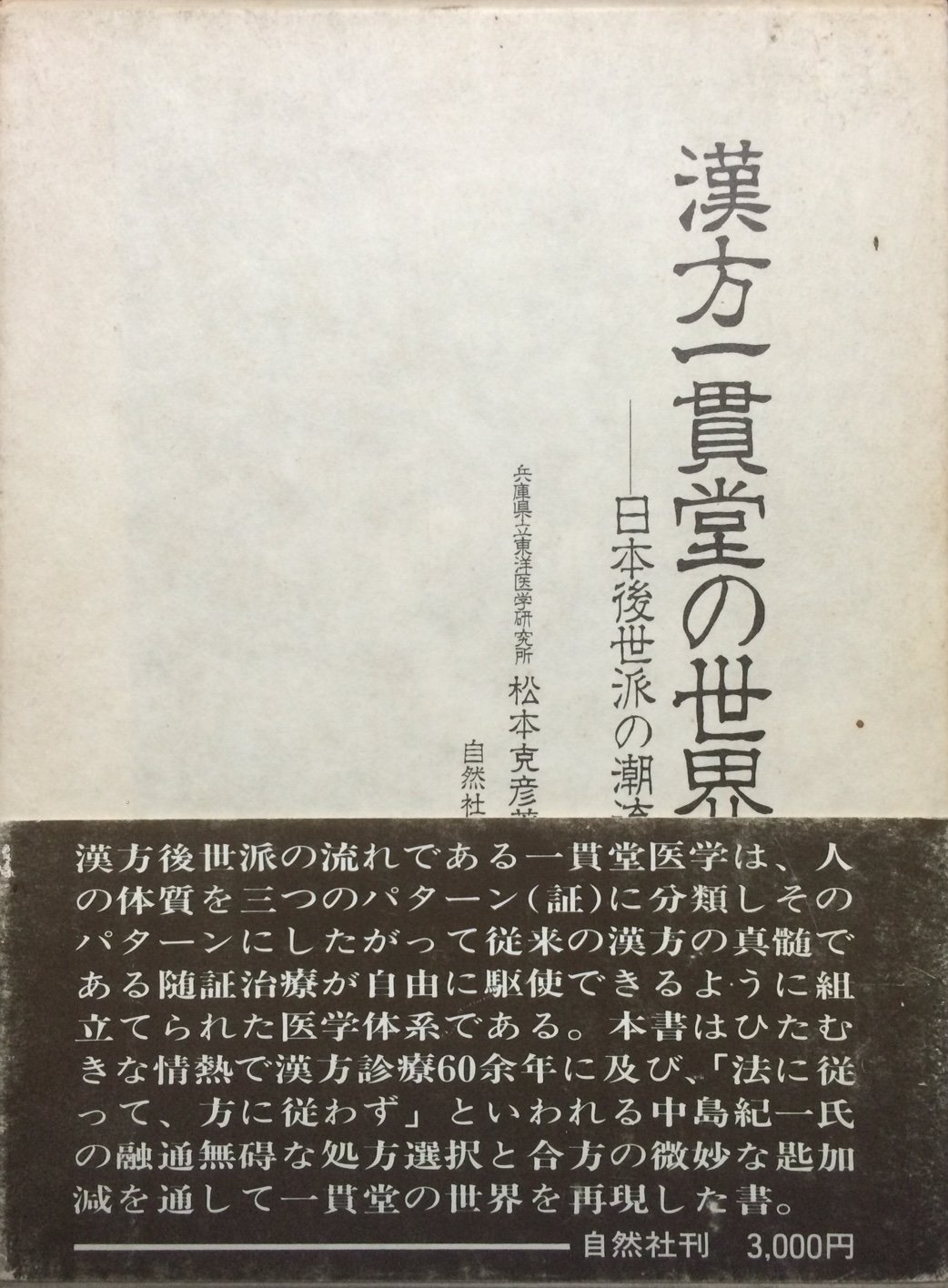 漢方一貫堂の世界―日本後世派の潮流 (1985年) |本 | 通販 | Amazon
