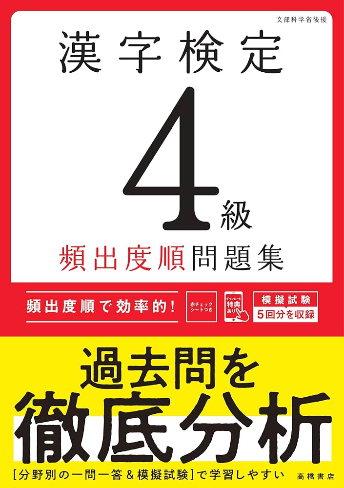 最新試験傾向に対応 漢字検定4級〔頻出度順〕問題集 | 資格試験対策