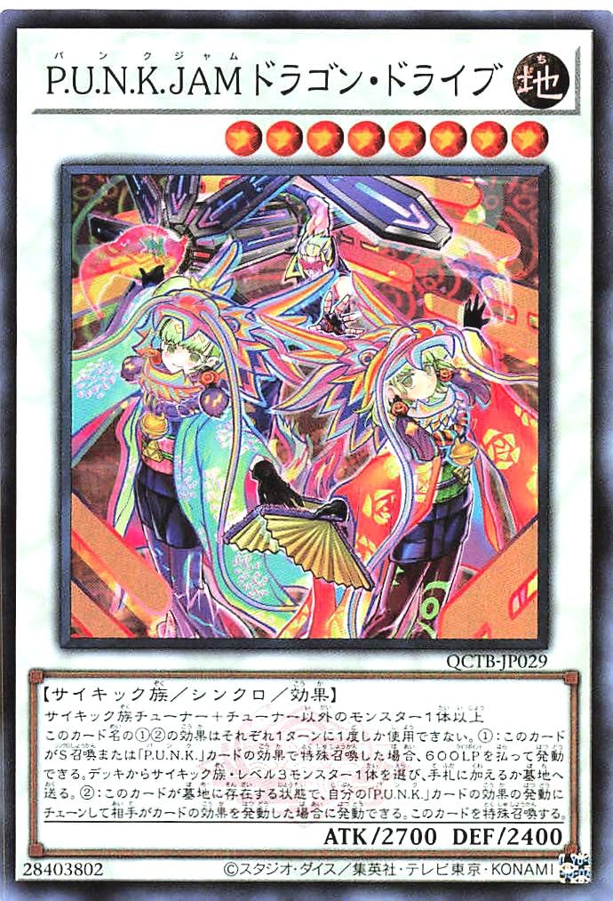 テ*ラ様 ドラゴンドライブ　７５枚以上 Amazon.co.jp: QCTB-JP029 P.U.N.K.JAMドラゴン