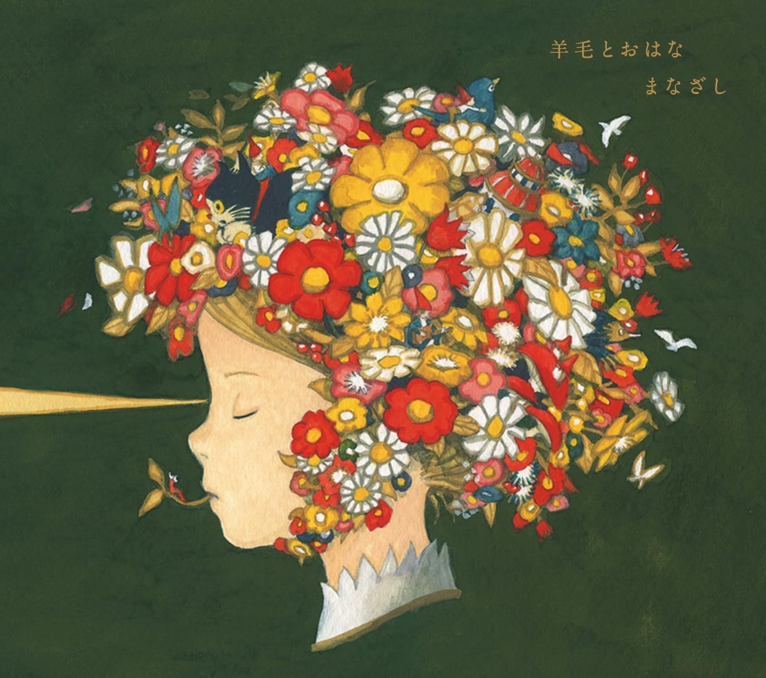 Amazon.co.jp: 『まなざし』 ～羊毛とおはなトリビュート～: ミュージック