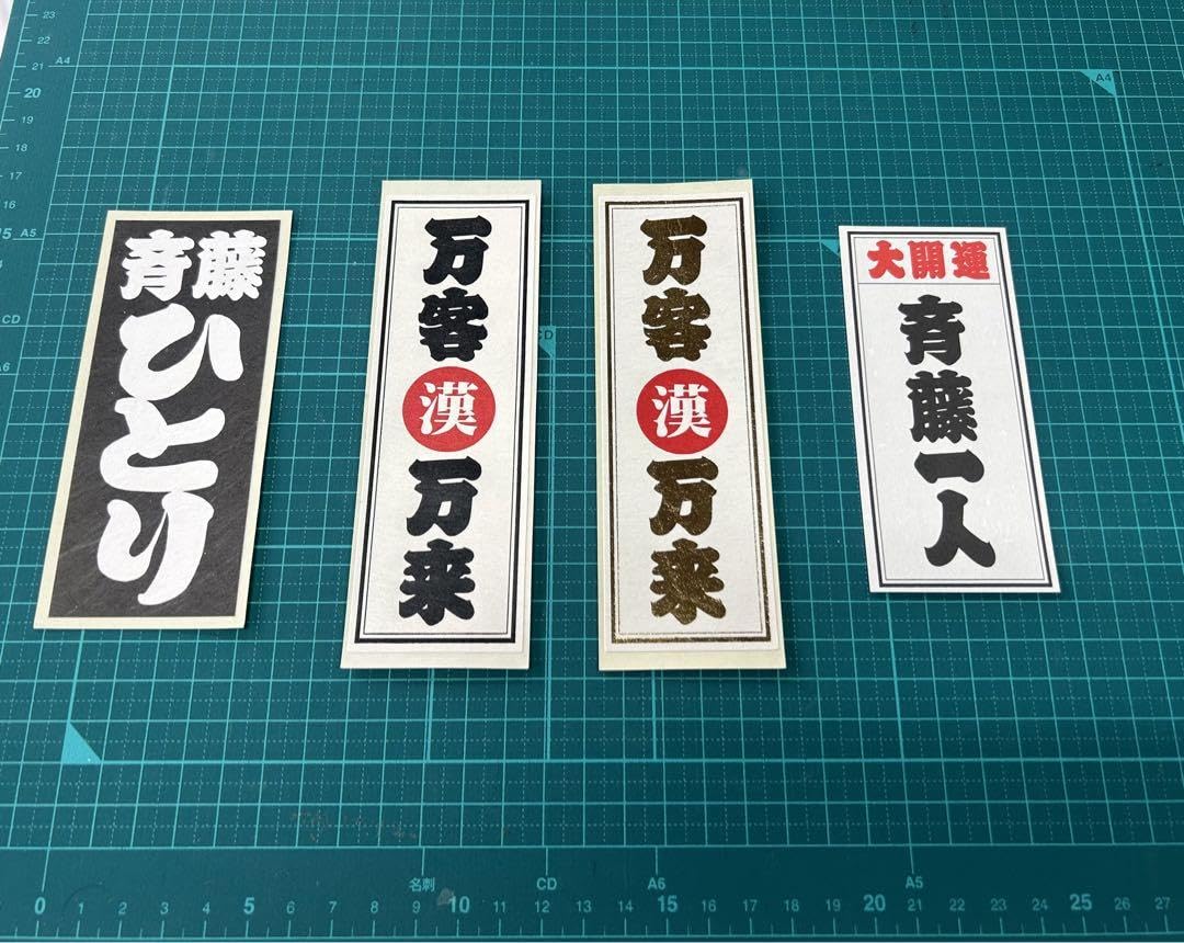 Amazon | 大開運斉藤一人（和紙） 丸漢（シール） 斉藤ひとり 千社札 