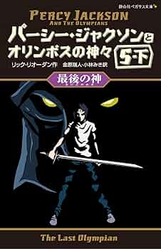 オリンポスの神々と7人の英雄　全5巻、パーシージャクソン全5巻＋外伝 Amazon.co.jp: パーシー・ジャクソンとオリンポスの神々〈5